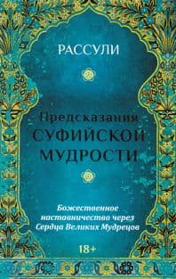 Набор ПРЕДСКАЗАНИЯ СУФИЙСКОЙ МУДРОСТИ
