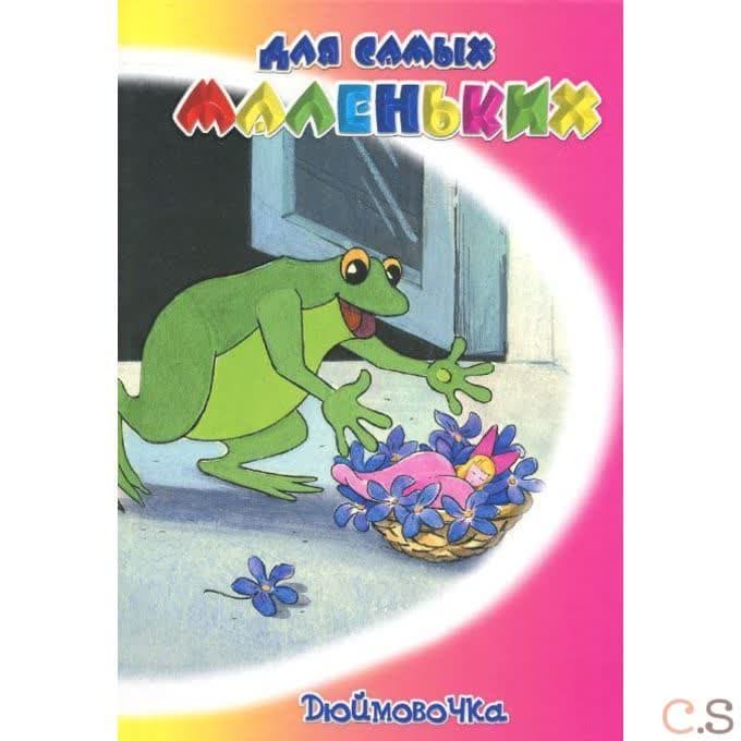 Дюймовочка. Сборник сказок для самых маленьких