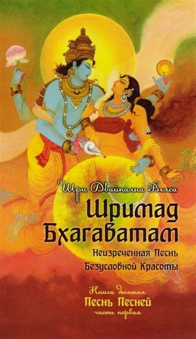 Шримад Бхагаватам. Произведение в 12 книгах. Книга 10. Песнь Песней. Часть 1.