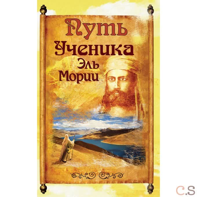 Путь ученика Эль Мории