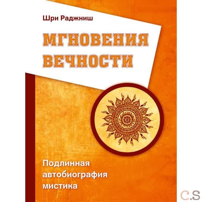 Мгновения вечности. Подлинная автобиография мистика