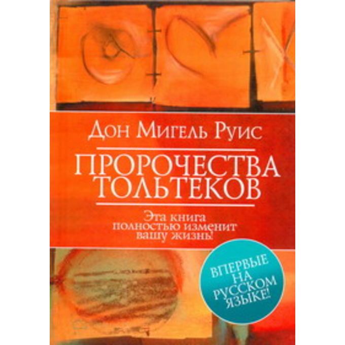 Пророчества Тольтеков
