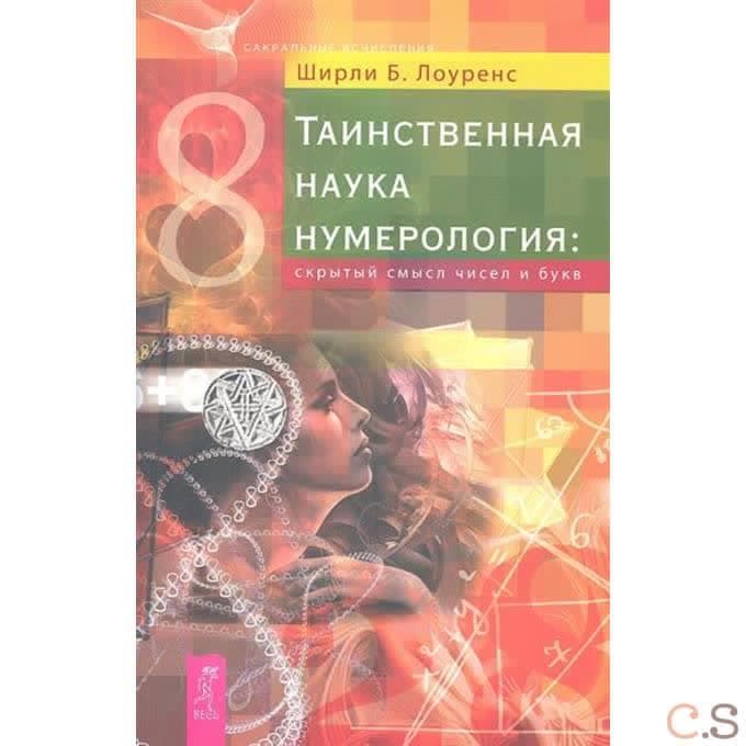 Таинственная наука нумерология. Скрытый смысл чисел и букв