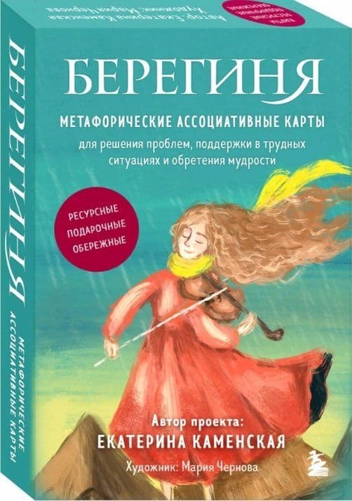 Берегиня. Метафорические ассоциативные карты для решения проблем, поддержки в трудных ситуациях и обретения мудрости. Ресурсные, подарочные, обережные