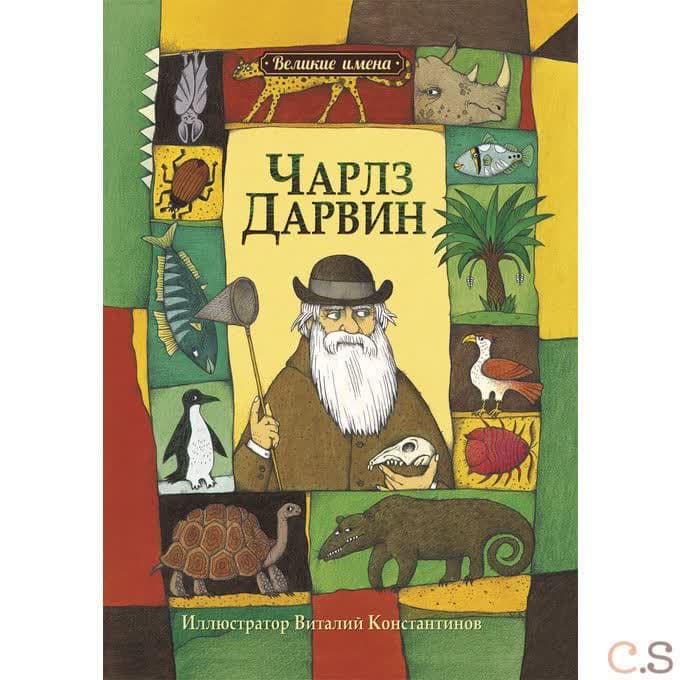 Чарльз Дарвин