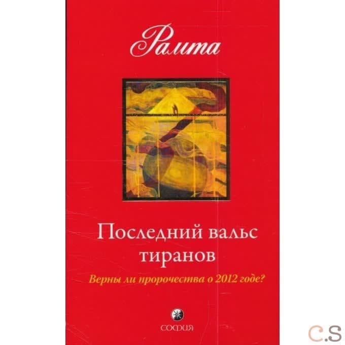 Последний вальс тиранов: Верны ли пророчества о 2012 годе?