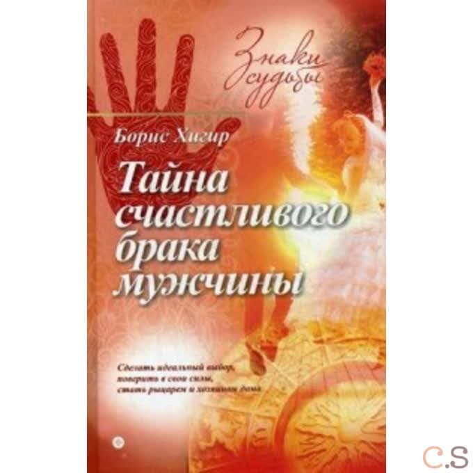 Тайна счастливого брака мужчины