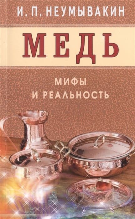 Медь. Мифы и реальность