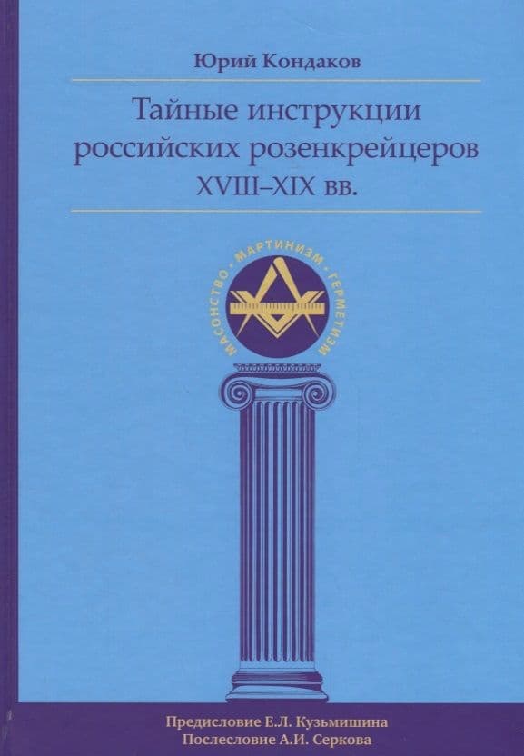 Тайные инструкции российских розенкрейцеров XVIII-XIX вв.