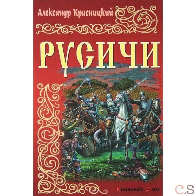 Русичи