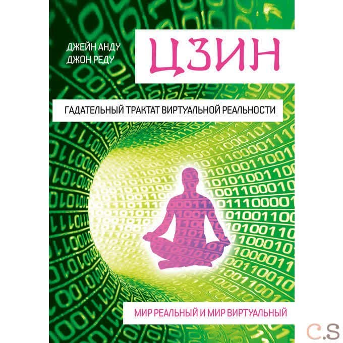 Цзин. Гадательный трактат виртуальной реальности. Мир реальный и мир виртуальный