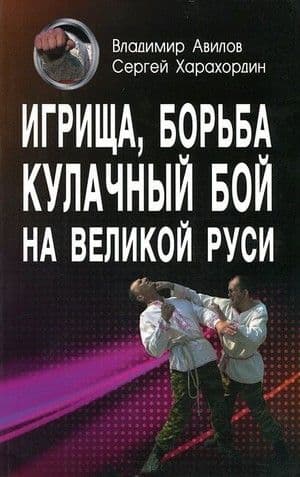 Игрища, борьба, кулачный бой на Великой Руси. Традиции боевого и физического воспитания.