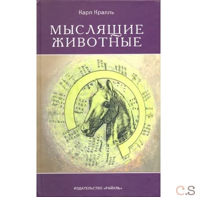 Мыслящие животные