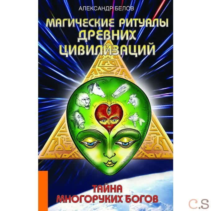 Магические ритуалы древних цивилизаций. Тайна многоруких богов