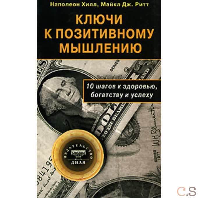 Ключи к позитивному мышлению. 10 шагов к здоровью, богатству и успеху