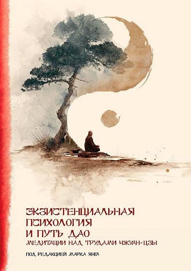 Экзистенциальная психология и путь дао