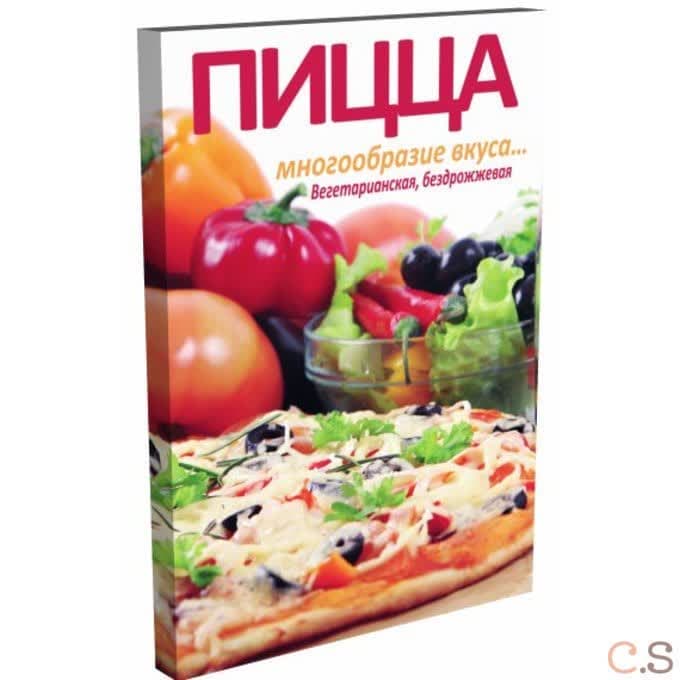 Пицца. Многообразие вкуса... Вегетарианская, бездрожжевая