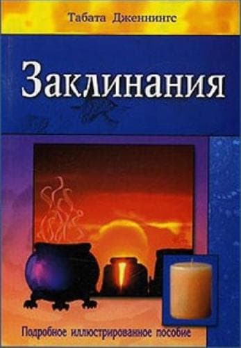 Заклинания. Подробное иллюстрированное пособие
