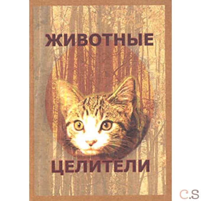 Животные-целители