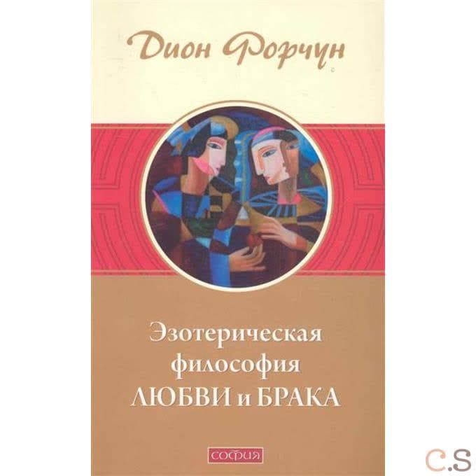 Эзотерическая философия любви и брака