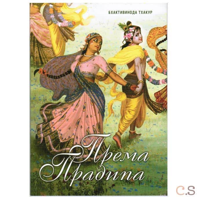 Према Прадипа