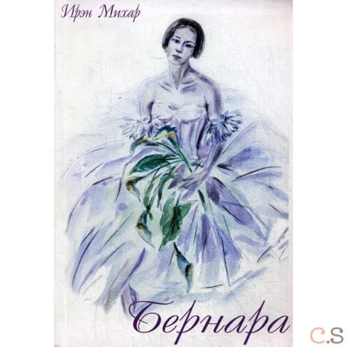 Бернара