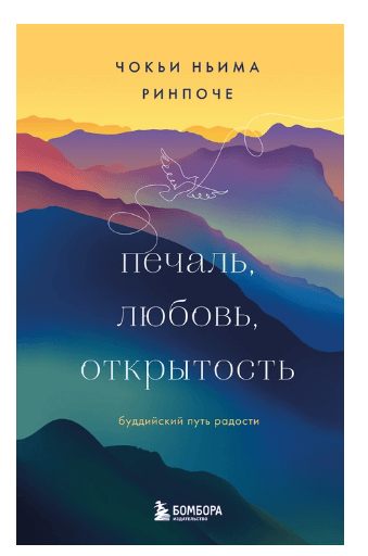 Печаль, любовь, открытость. Буддийский путь радости