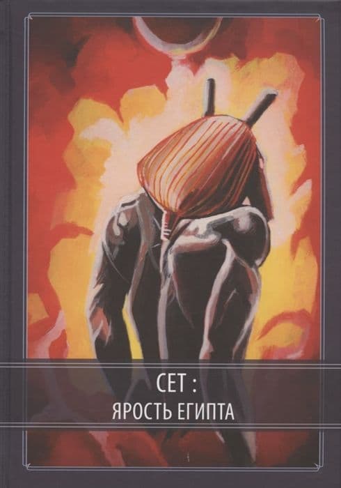 Сет – Ярость Египта