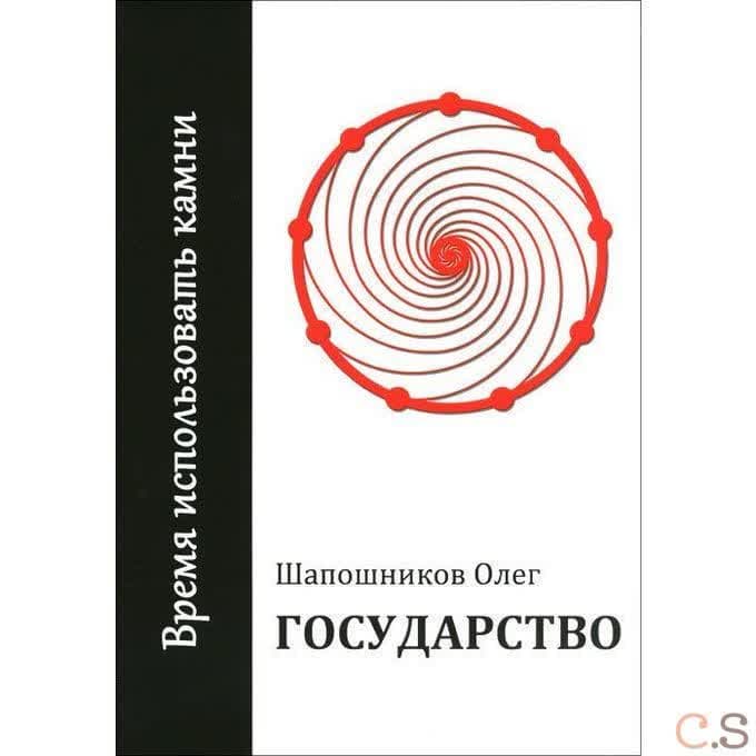 Государство. Время использовать камни