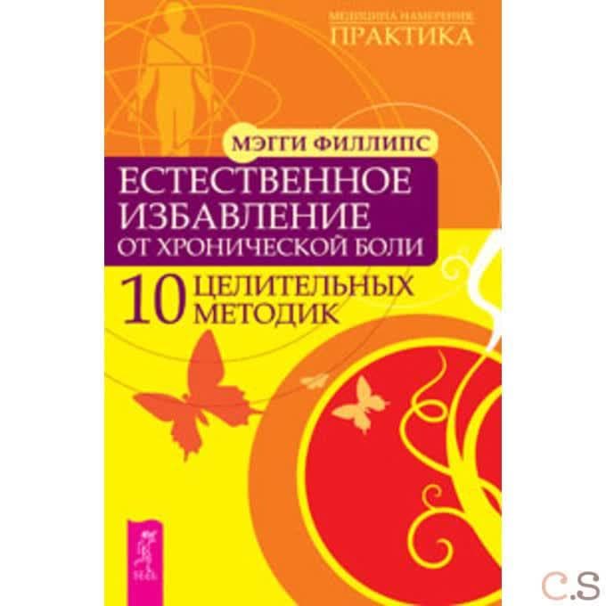 Естественное избавление от хронической боли. 10 целительных методик