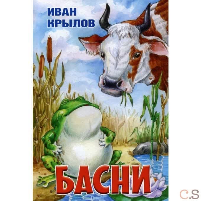 Басни