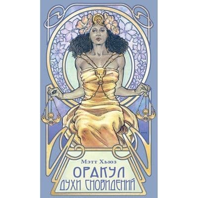 Оракул ДУХИ СНОВИДЕНИЙ