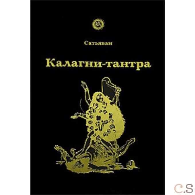 Калагни-тантра