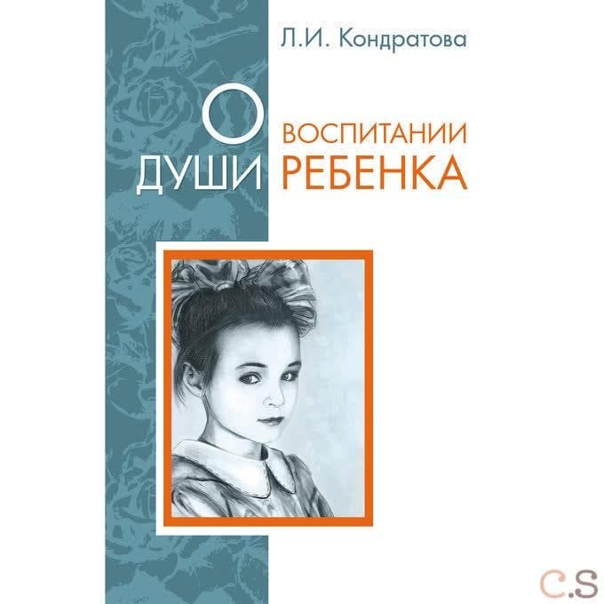 О воспитании души ребенка