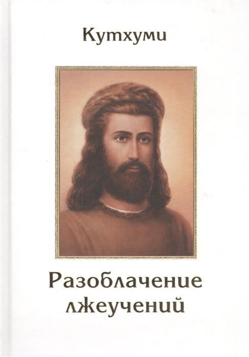 Разоблачение лжеучений
