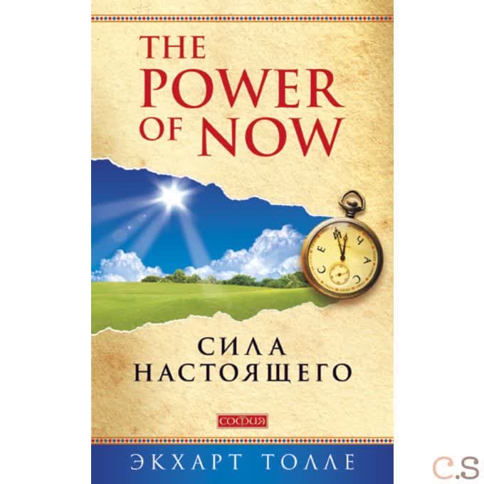 Сила Настоящего: Руководство к духовному пробуждению (Power of Now) в твердом переплете