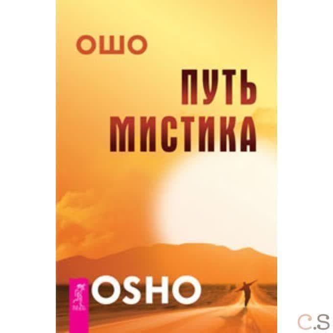 Путь мистика