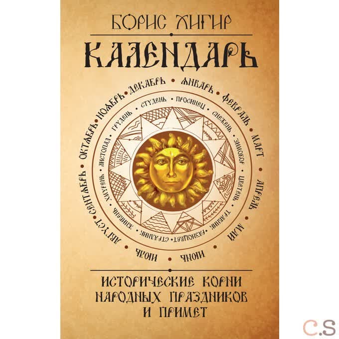 Календарь. Исторические корни народных праздников и примет