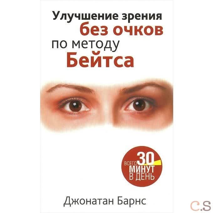 Улучшение зрения без очков по методу Бейтса