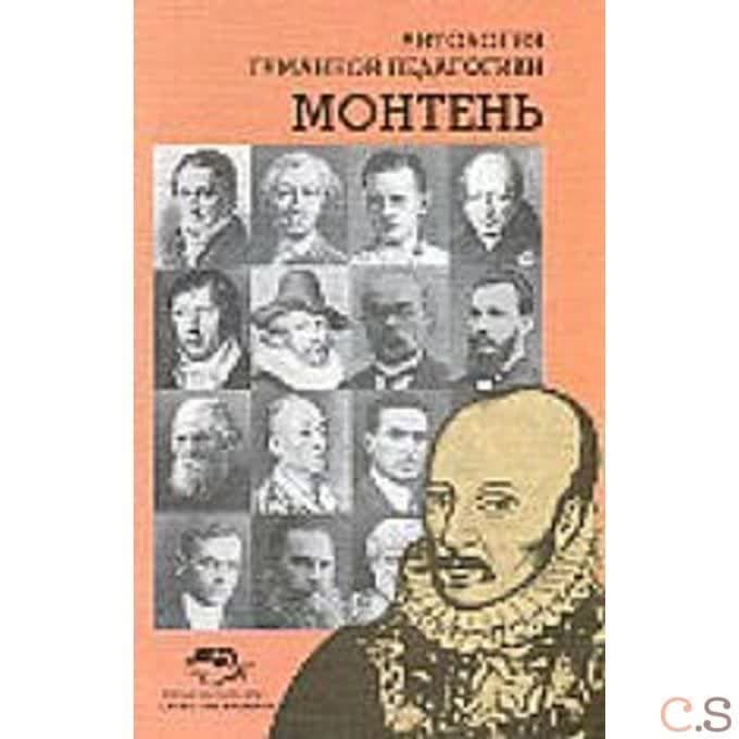 Антология Гуманной Педагогики. Монтень
