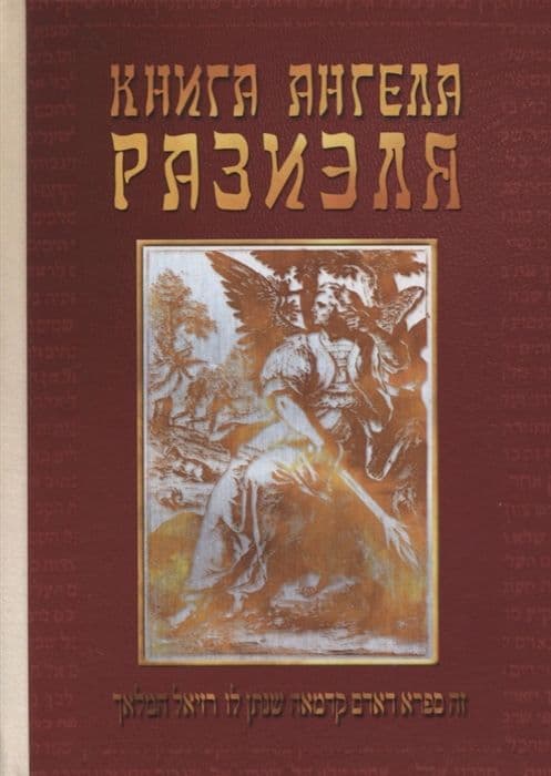 Книга ангела Разиэля. Том 2
