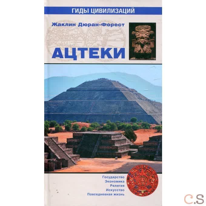 Ацтеки