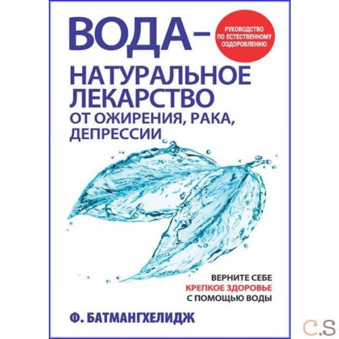 Вода - натуральное лекарство от ожирения, рака, депрессии. Батмангхелидж Ф.