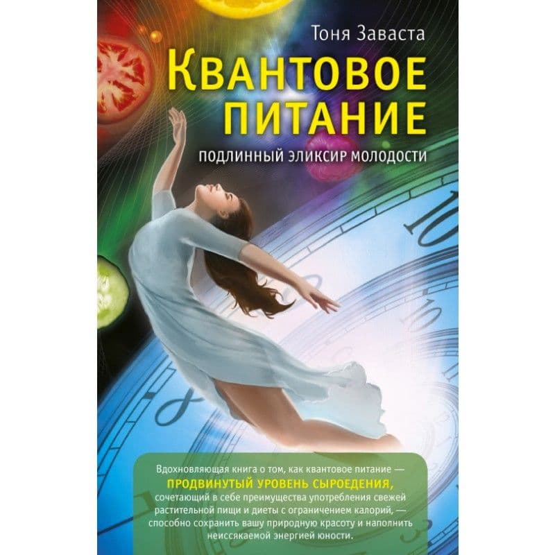 Квантовое питание. Подлинный эликсир молодости