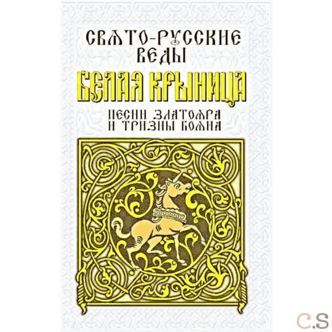 Свято-Русские Веды. Белая Крыница. Песни Златояра и Тризны Бояна