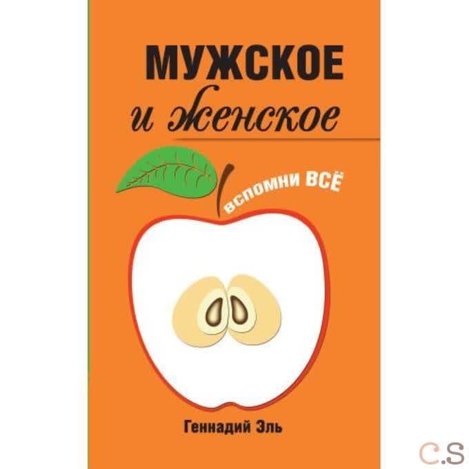 Мужское и женское: Вспомни Всё
