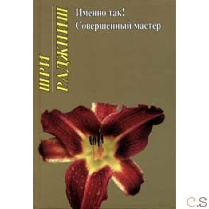 Ошо.Именно так! Совершенный мастер