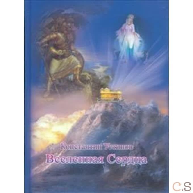 Вселенная сердца