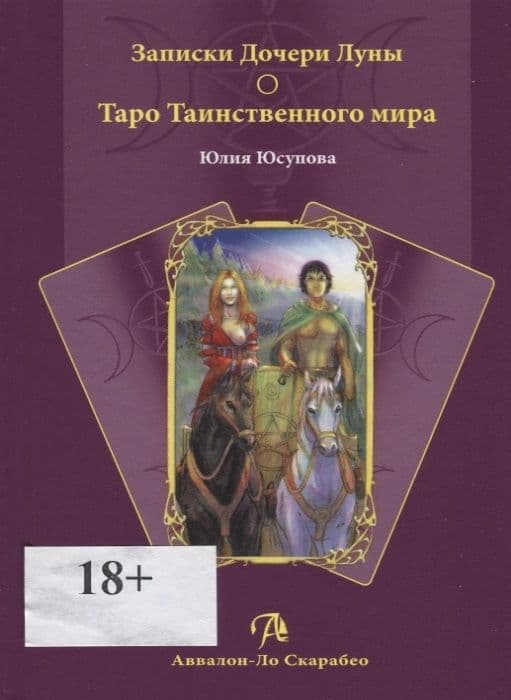 Книга Записки Дочери Луны. Таро Таинственного мира