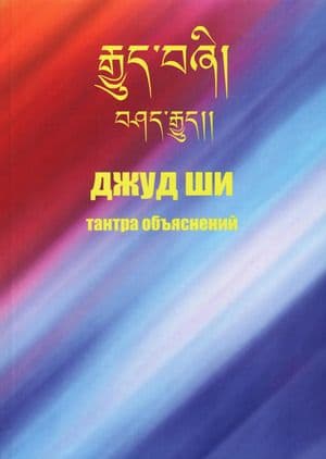 Джуд Ши Тантра объяснений А Сумцов